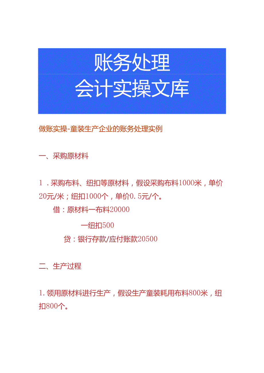 做账实操童装生产企业的账务处理实例.docx_第1页