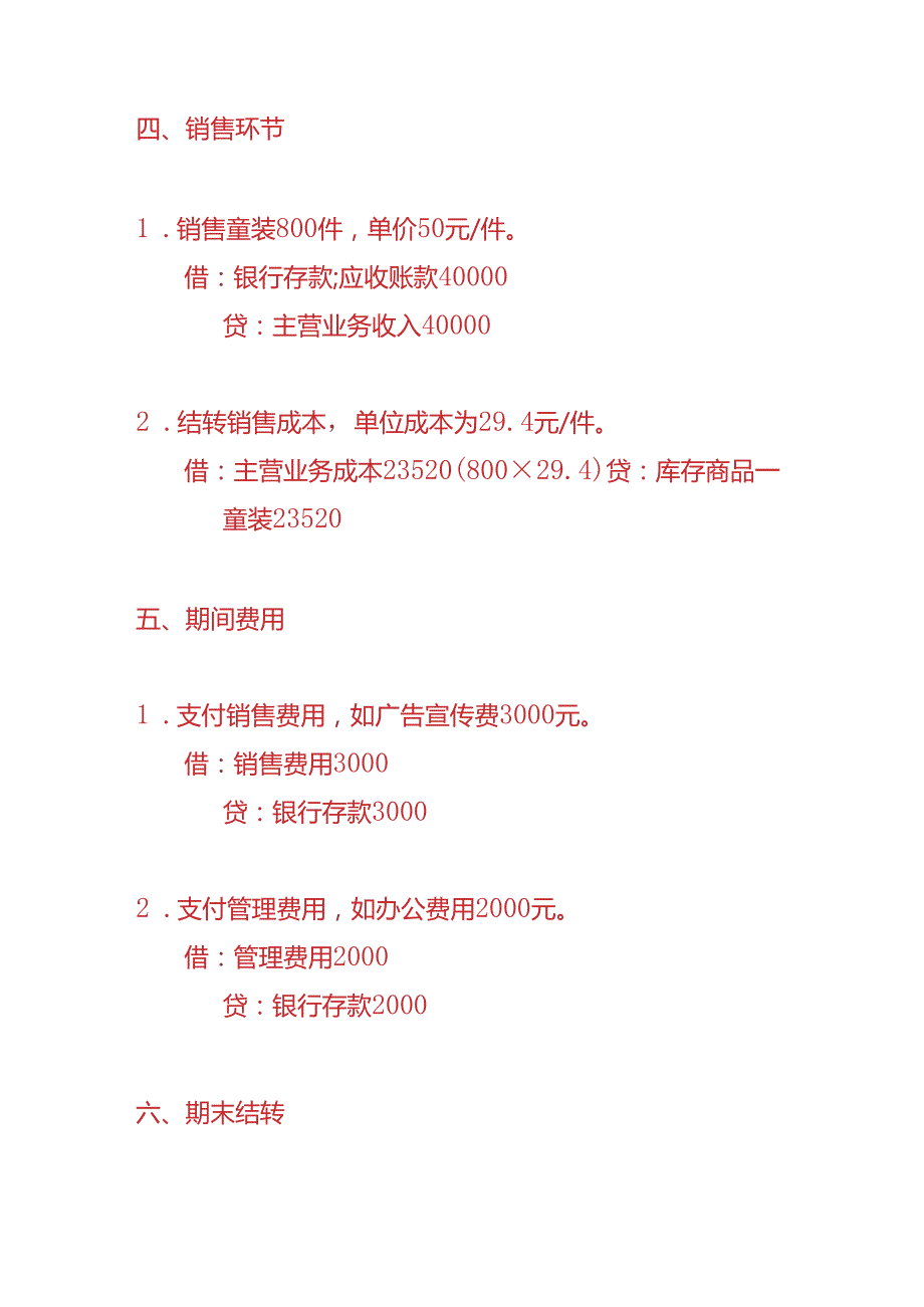 做账实操童装生产企业的账务处理实例.docx_第3页