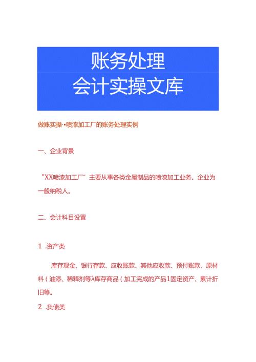 做账实操喷漆加工厂的账务处理实例.docx