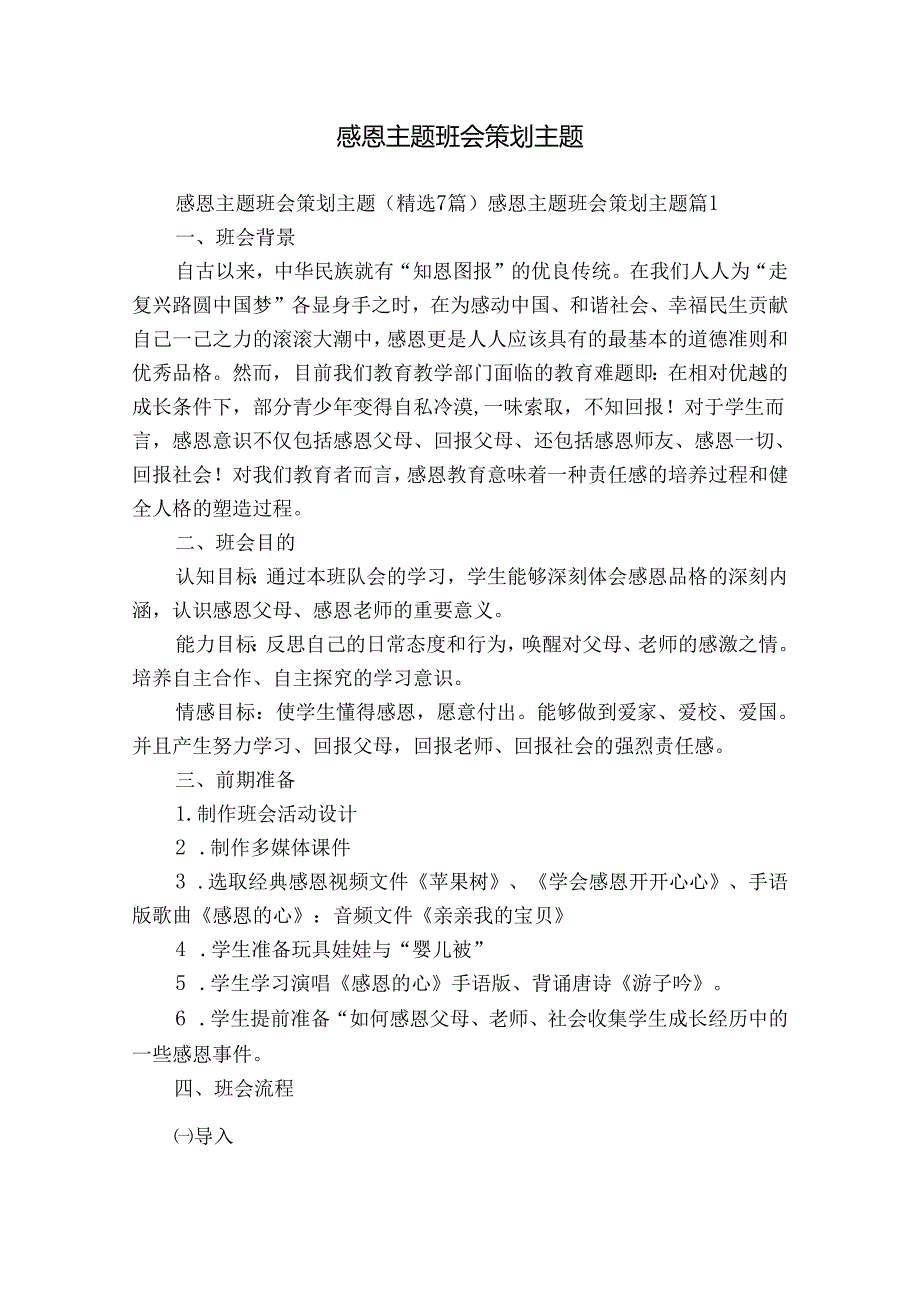 感恩主题班会策划主题.docx_第1页