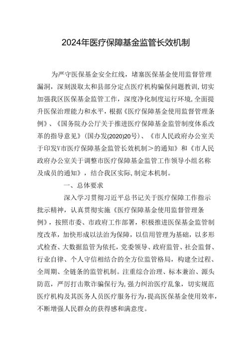 2024年医疗保障基金监管长效机制.docx