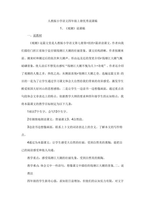 人教版小学四年级上册精读课文说课稿.docx