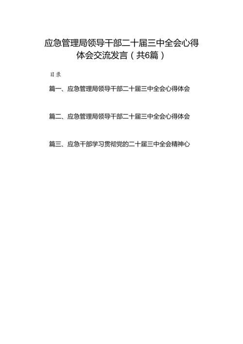 应急管理局领导干部二十三中全会心得体会交流发言六篇（最新版）.docx