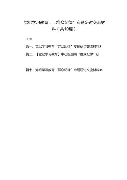 党纪学习教育“群众纪律”专题研讨交流材料范文10篇（详细版）.docx