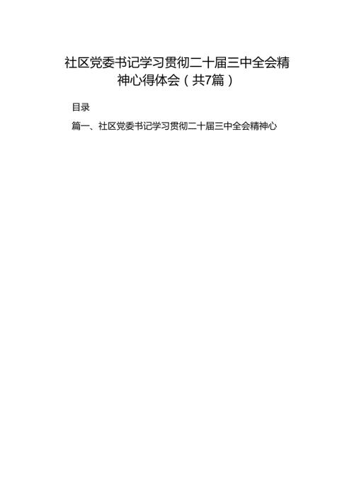社区党委书记学习贯彻二十三中全会精神心得体会7篇（最新版）.docx