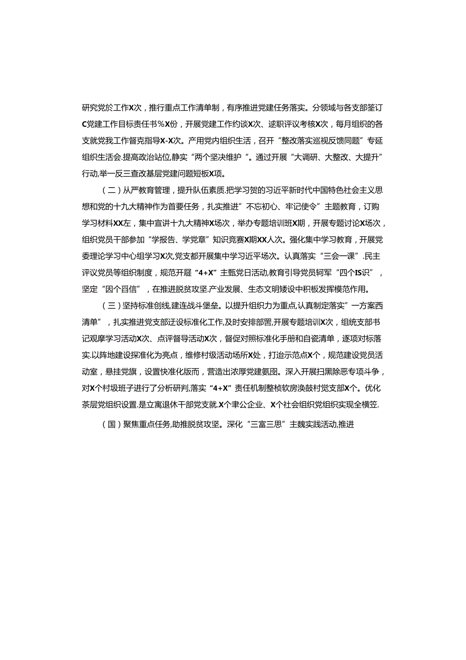 非公党支部抓基层党建工作述职报告.docx_第3页
