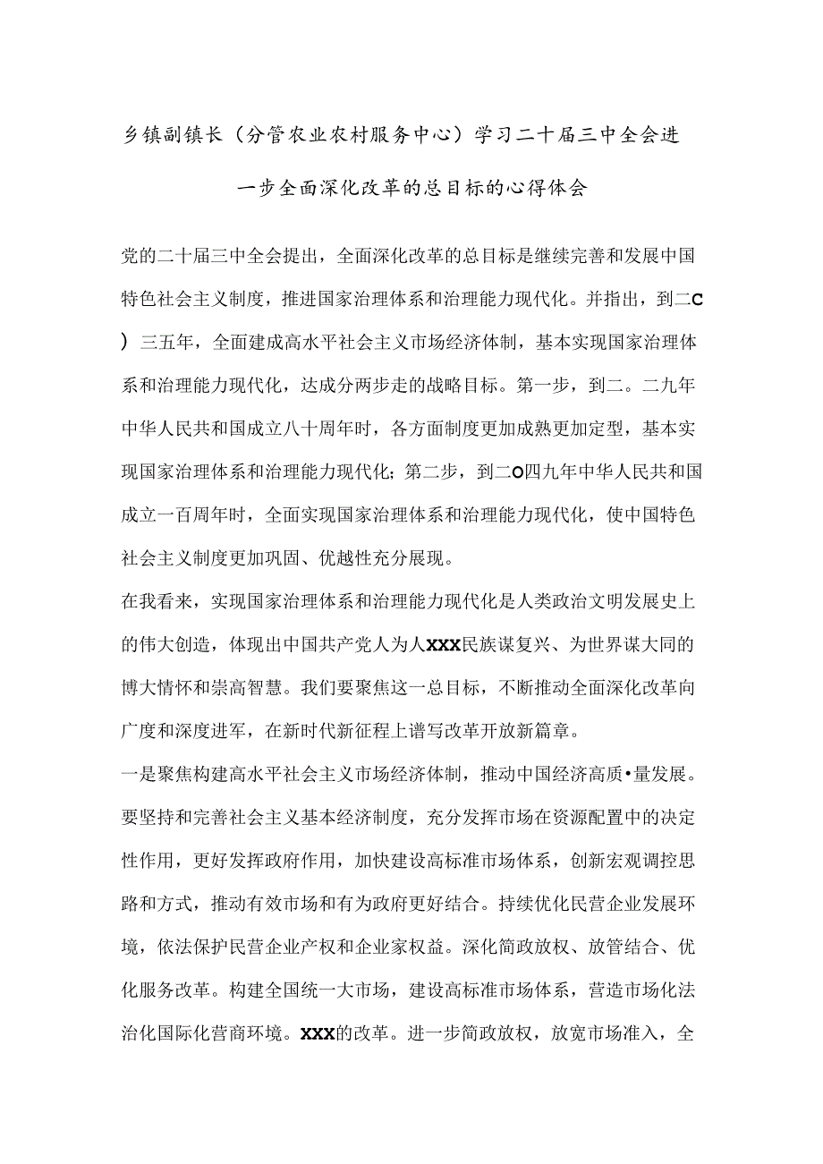 乡镇副镇长(分管农业农村服务中心)学习二 十三 中全会进一步全面深化改革的总目标的心得体会.docx_第1页