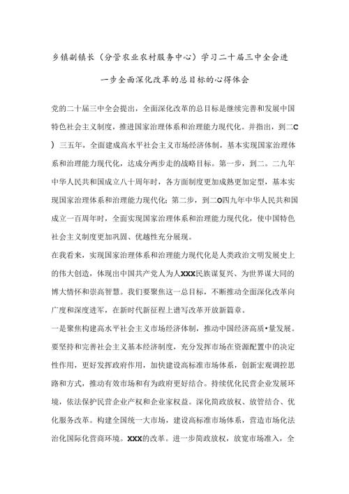 乡镇副镇长(分管农业农村服务中心)学习二 十三 中全会进一步全面深化改革的总目标的心得体会.docx