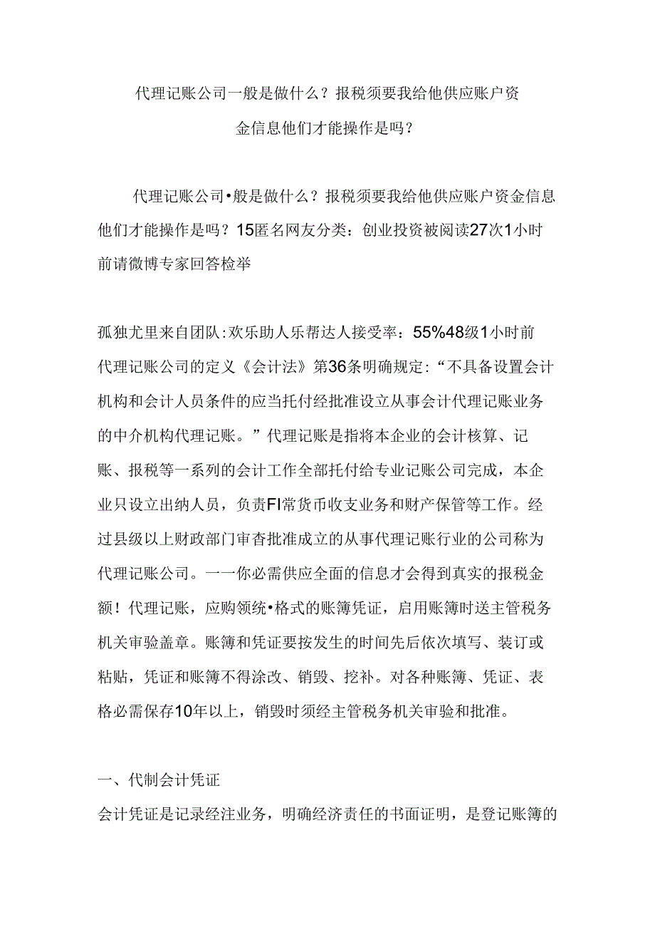 代理记账公司一般是做什么？报税需要我给他提供账户资金信息他们才能操作是吗？.docx_第1页