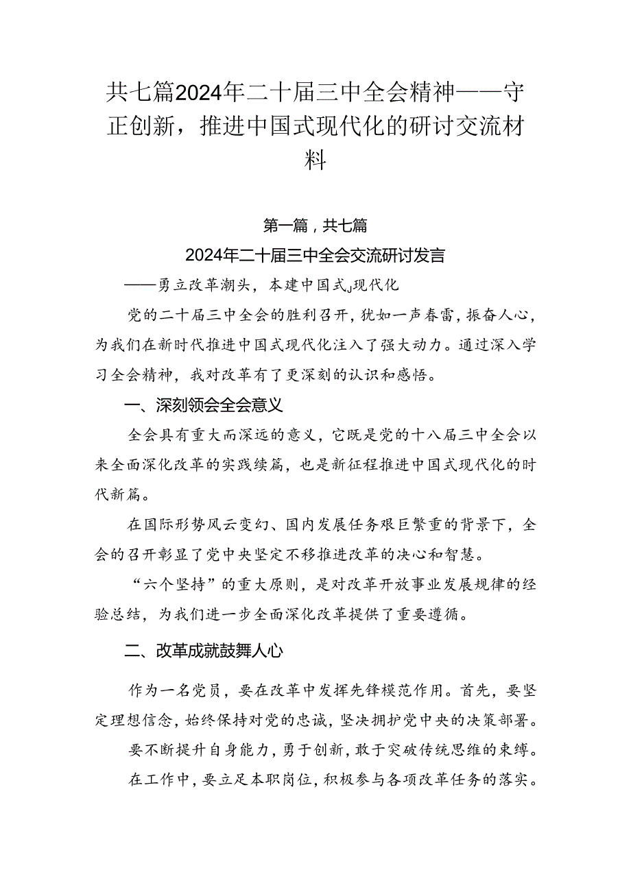 共七篇2024年二十三中全会精神——守正创新推进中国式现代化的研讨交流材料.docx_第1页