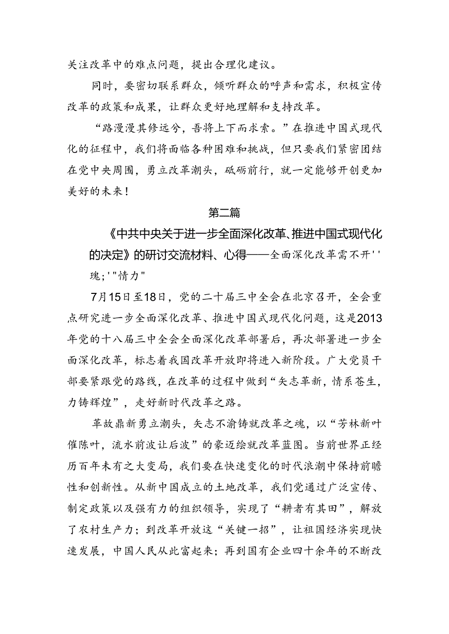 共七篇2024年二十三中全会精神——守正创新推进中国式现代化的研讨交流材料.docx_第2页
