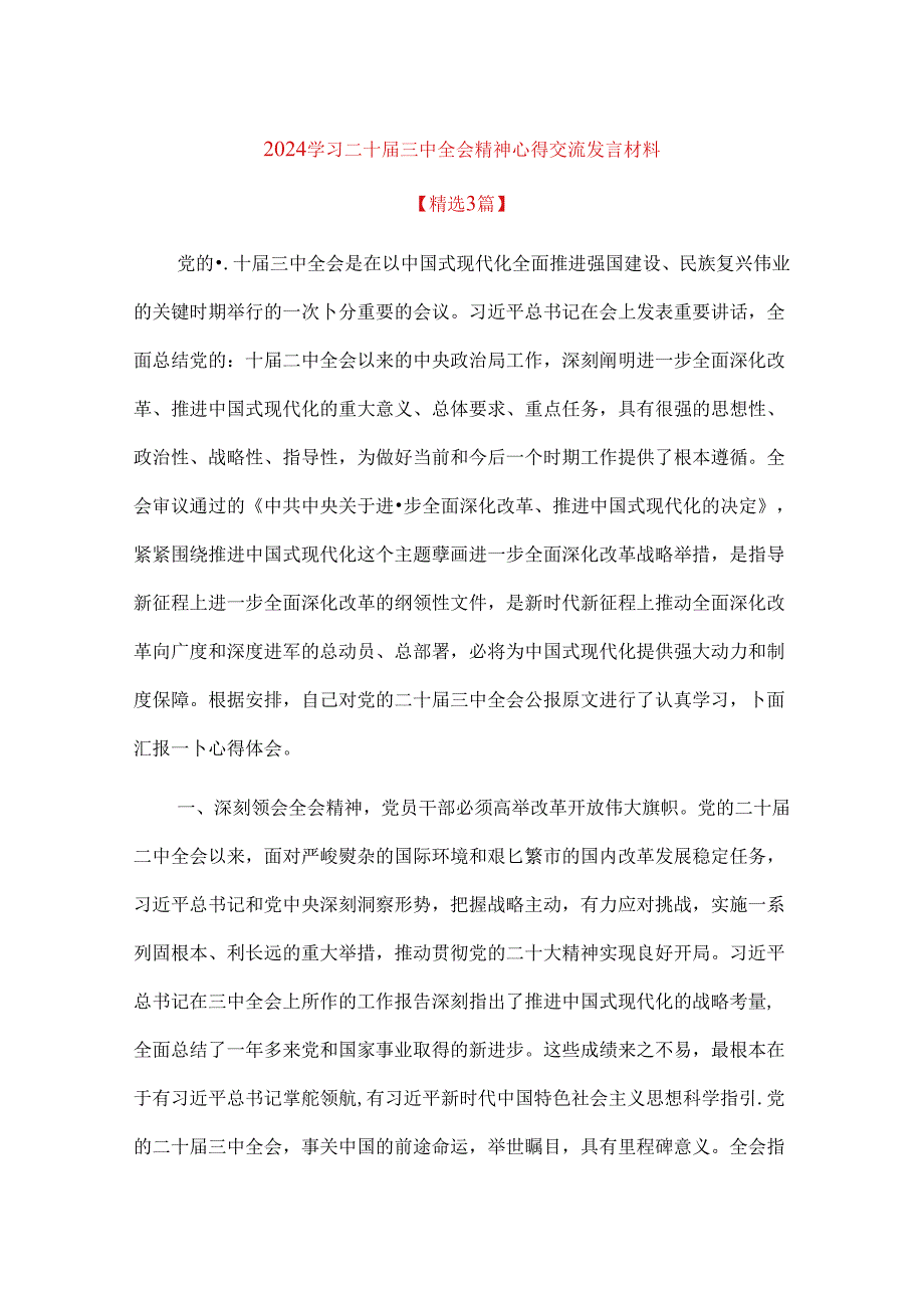 2024学习二十三中全会精神心得交流发言材料（精选）.docx_第1页