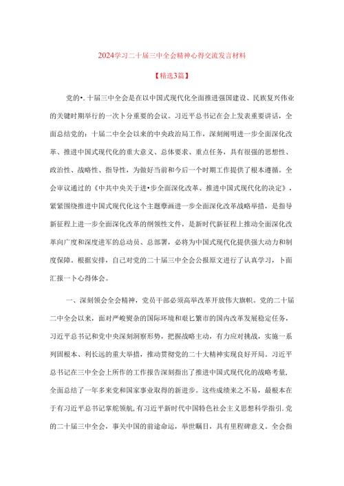 2024学习二十三中全会精神心得交流发言材料（精选）.docx