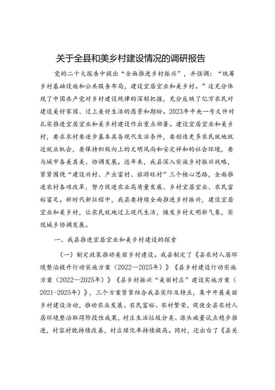 全县和美乡村建设情况的调研报告.docx_第1页