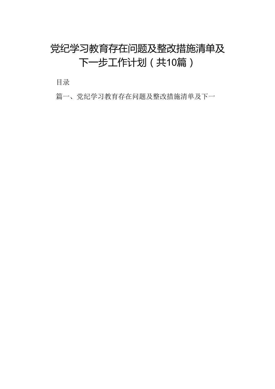 党纪学习教育存在问题及整改措施清单及下一步工作计划【10篇】.docx_第1页