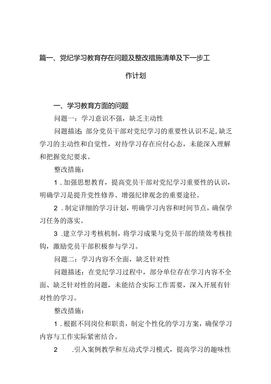 党纪学习教育存在问题及整改措施清单及下一步工作计划【10篇】.docx_第2页