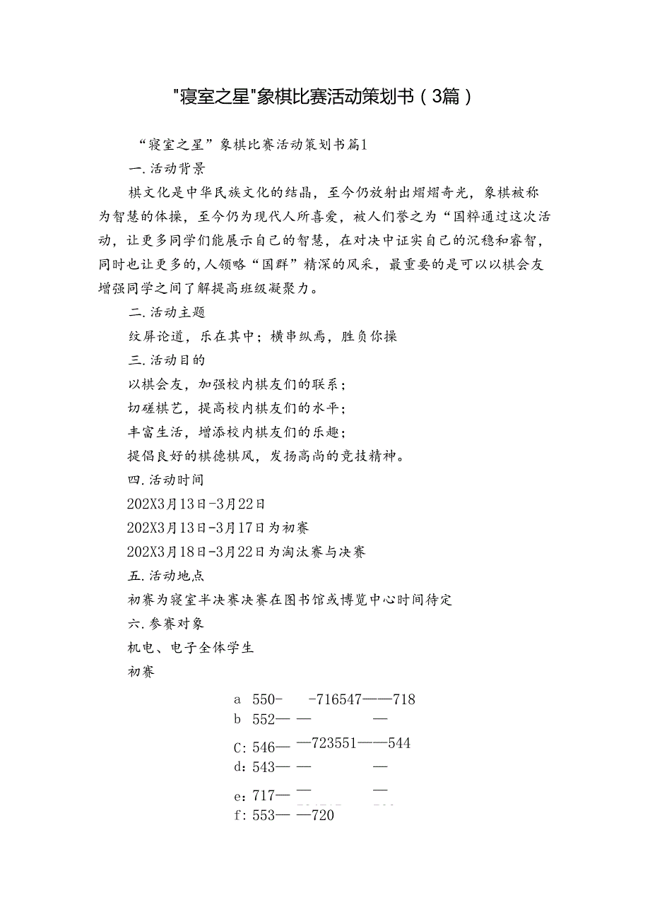 “寝室之星”象棋比赛活动策划书（3篇）.docx_第1页
