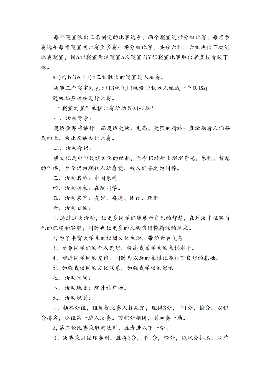 “寝室之星”象棋比赛活动策划书（3篇）.docx_第2页
