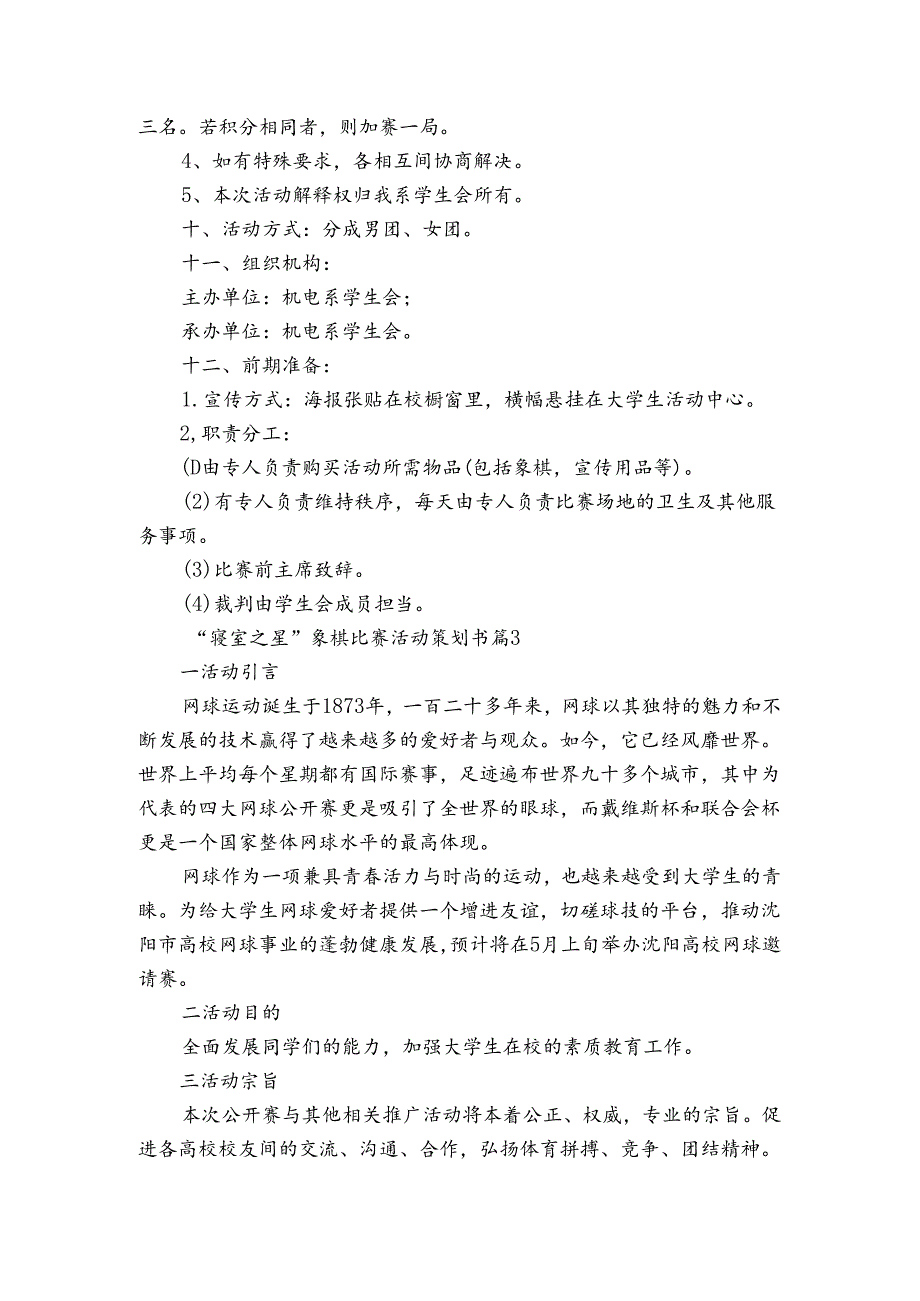 “寝室之星”象棋比赛活动策划书（3篇）.docx_第3页
