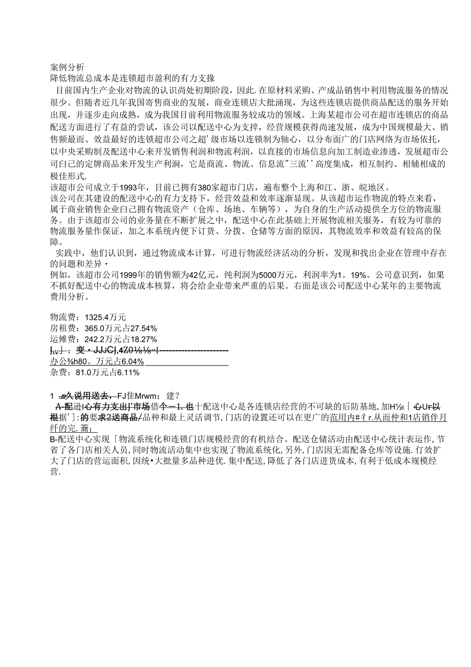 011.降低物流总成本是连锁超市盈利的有力支撑（DOC 20页）.docx_第1页