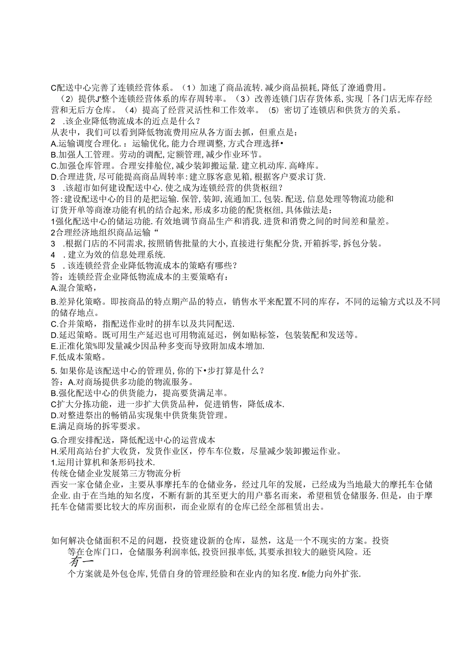 011.降低物流总成本是连锁超市盈利的有力支撑（DOC 20页）.docx_第2页