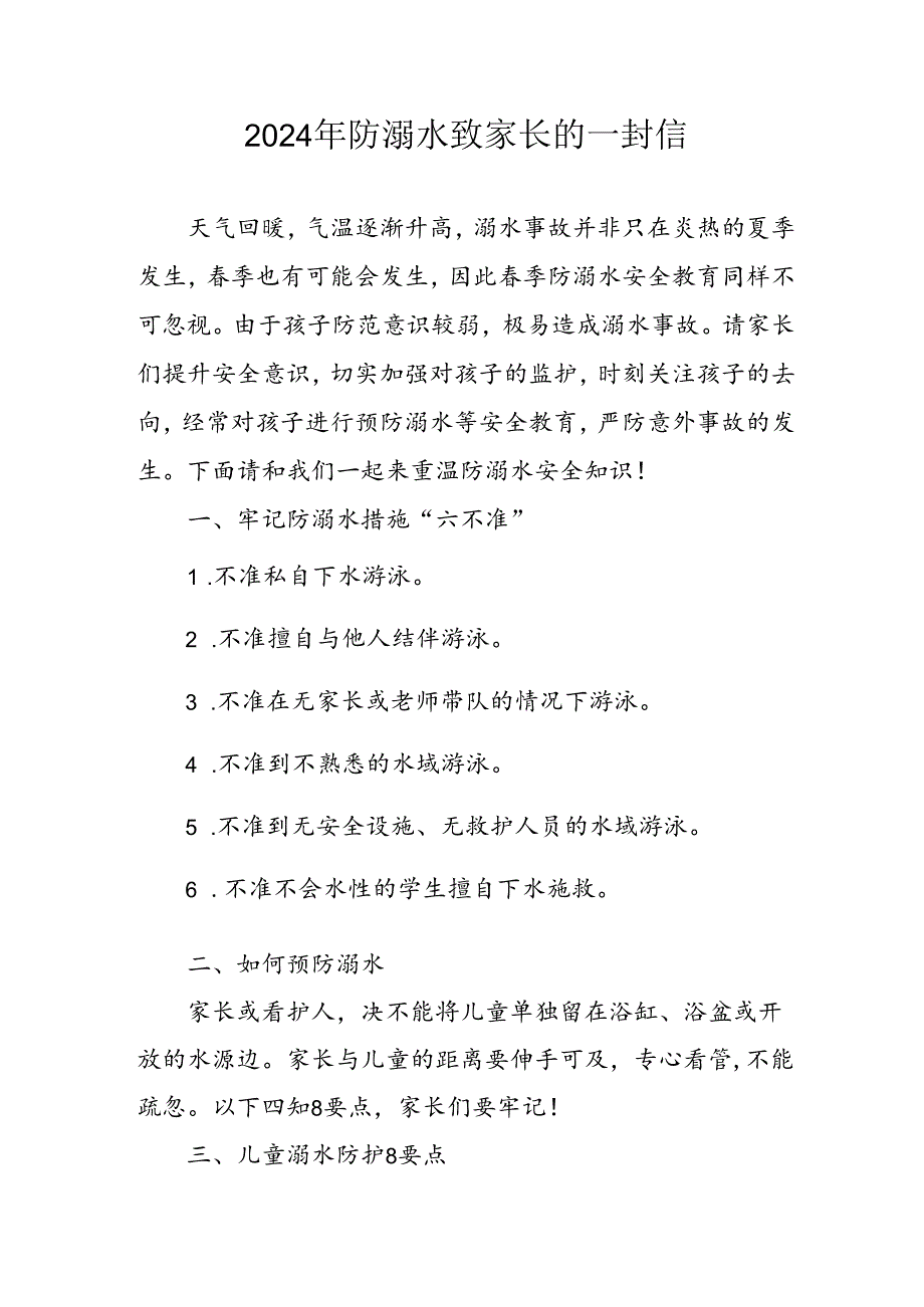2024年学校防溺水防溺水致家长的一封信 （6份）.docx_第1页