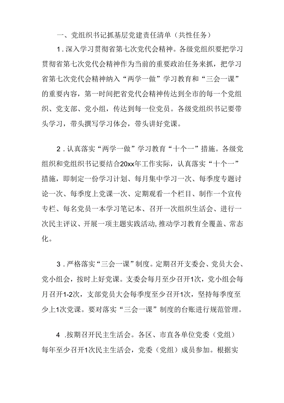 (3篇)党组织抓基层党建工作责任清单和负面清单汇编.docx_第2页