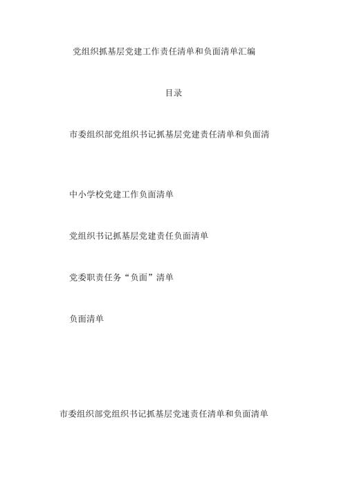 (3篇)党组织抓基层党建工作责任清单和负面清单汇编.docx