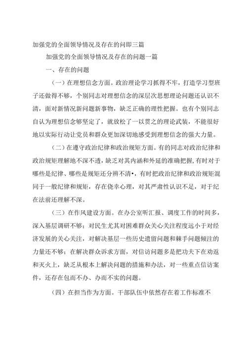 加强党的全面领导情况及存在的问题三篇.docx