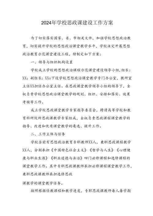 2024年中小学思政课建设工作方案 （4份）.docx