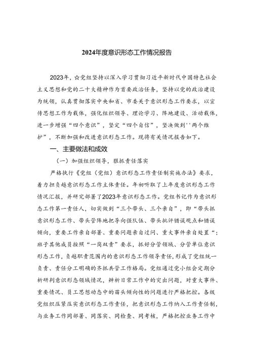2024年意识形态工作总结报告5篇（精选）.docx