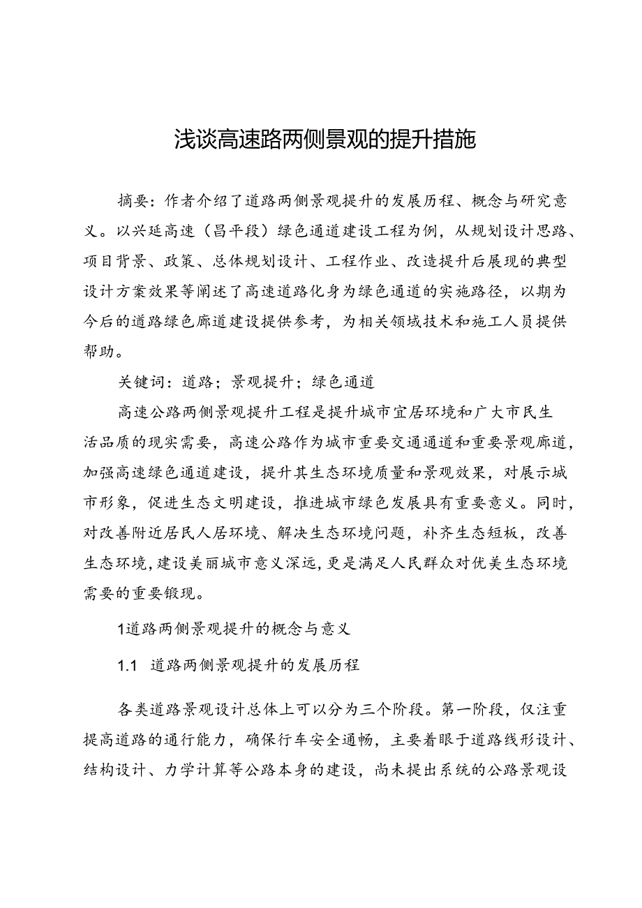 浅谈高速路两侧景观的提升措施.docx_第1页