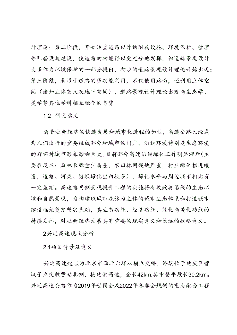 浅谈高速路两侧景观的提升措施.docx_第2页