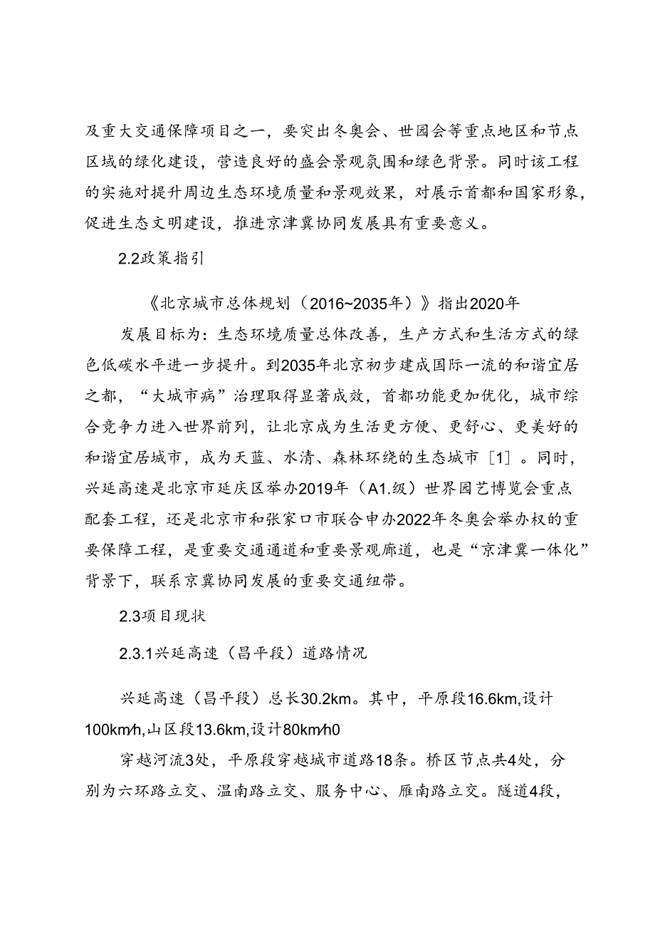 浅谈高速路两侧景观的提升措施.docx_第3页