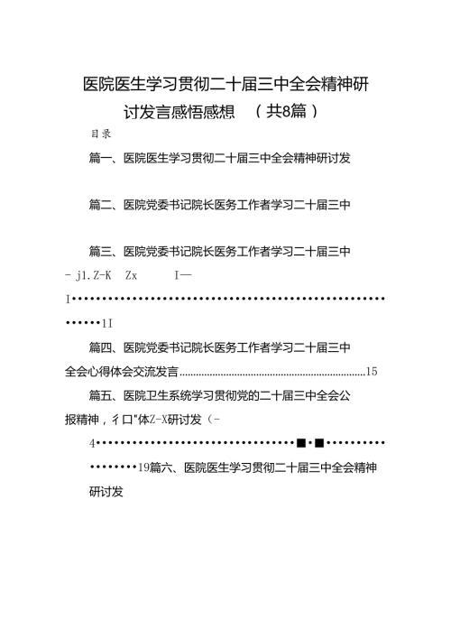 医院医生学习贯彻二十三中全会精神研讨发言感悟感想共8篇.docx