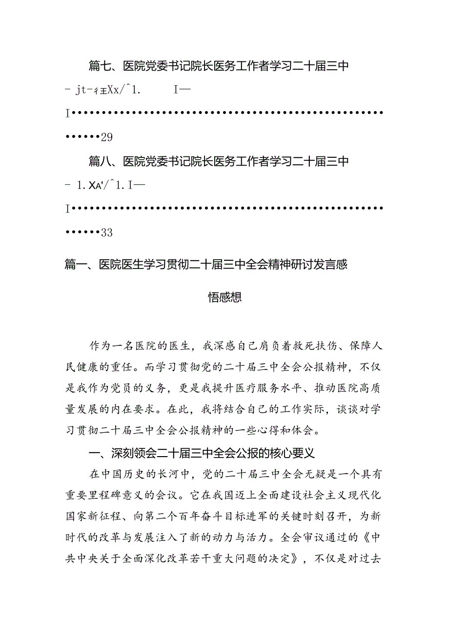 医院医生学习贯彻二十三中全会精神研讨发言感悟感想共8篇.docx_第2页