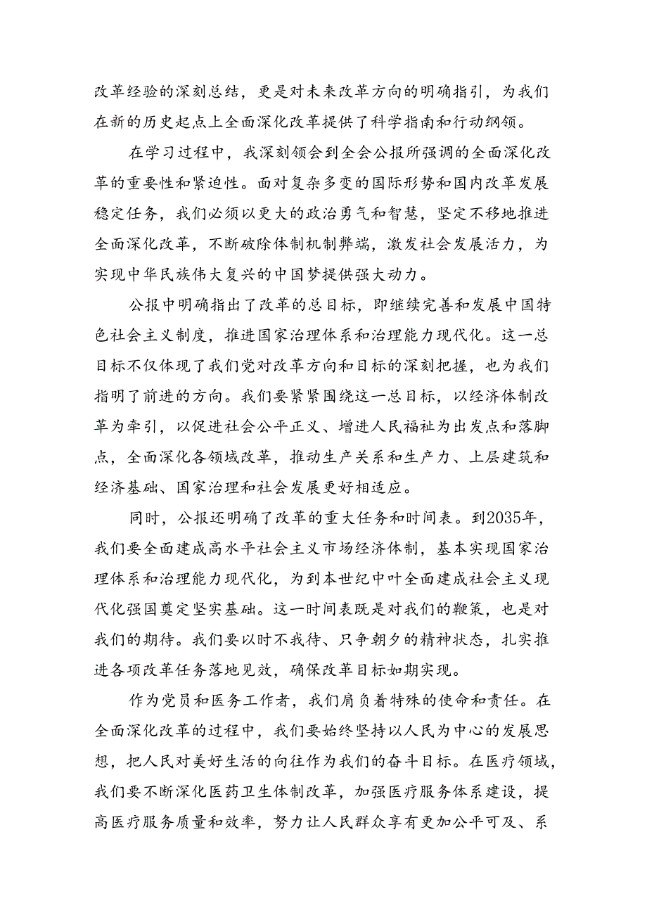医院医生学习贯彻二十三中全会精神研讨发言感悟感想共8篇.docx_第3页