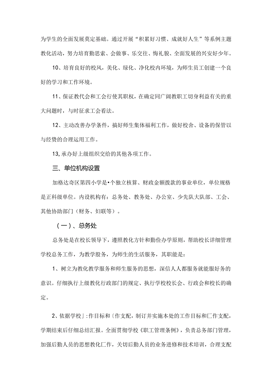 加格达奇区第四小学.docx_第3页