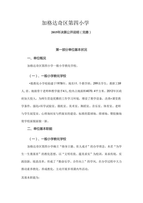 加格达奇区第四小学.docx