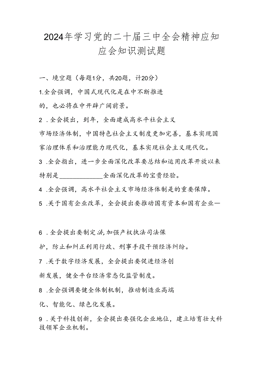 2024年党的二十三中全会精神知识测试题库（附答案）.docx_第1页