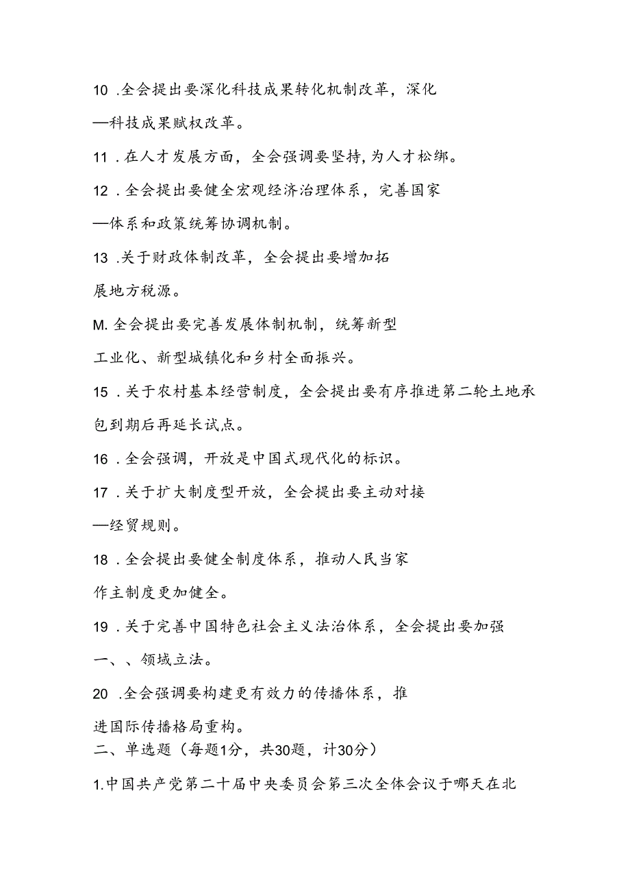 2024年党的二十三中全会精神知识测试题库（附答案）.docx_第2页