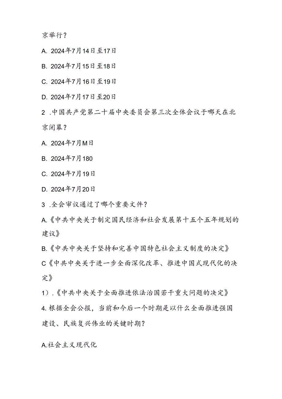 2024年党的二十三中全会精神知识测试题库（附答案）.docx_第3页