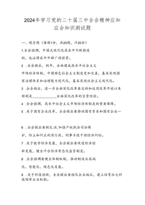 2024年党的二十三中全会精神知识测试题库（附答案）.docx