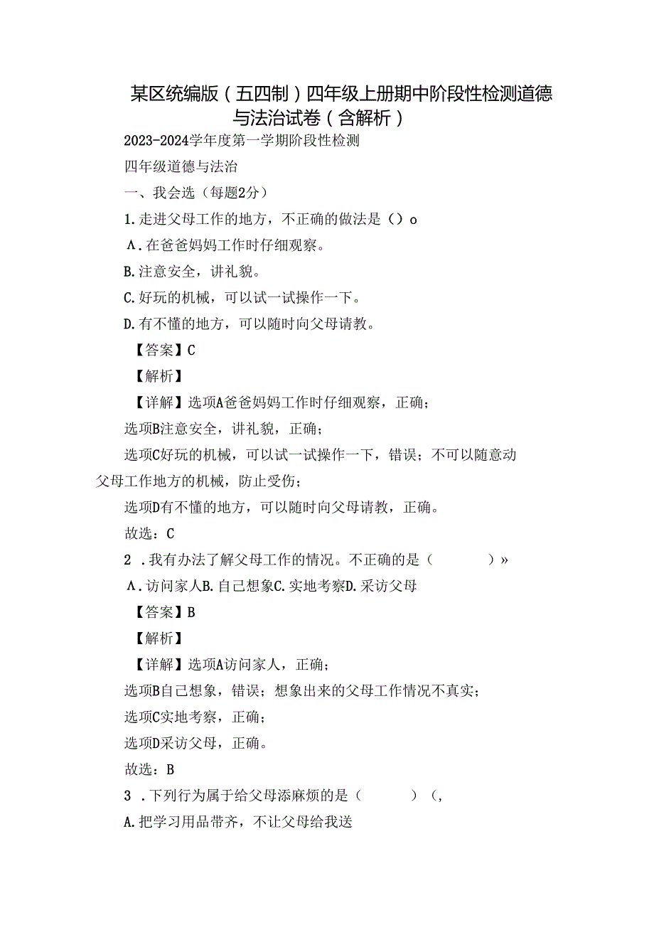 某区统编版（五四制）四年级上册期中阶段性检测道德与法治试卷（含解析）.docx_第1页