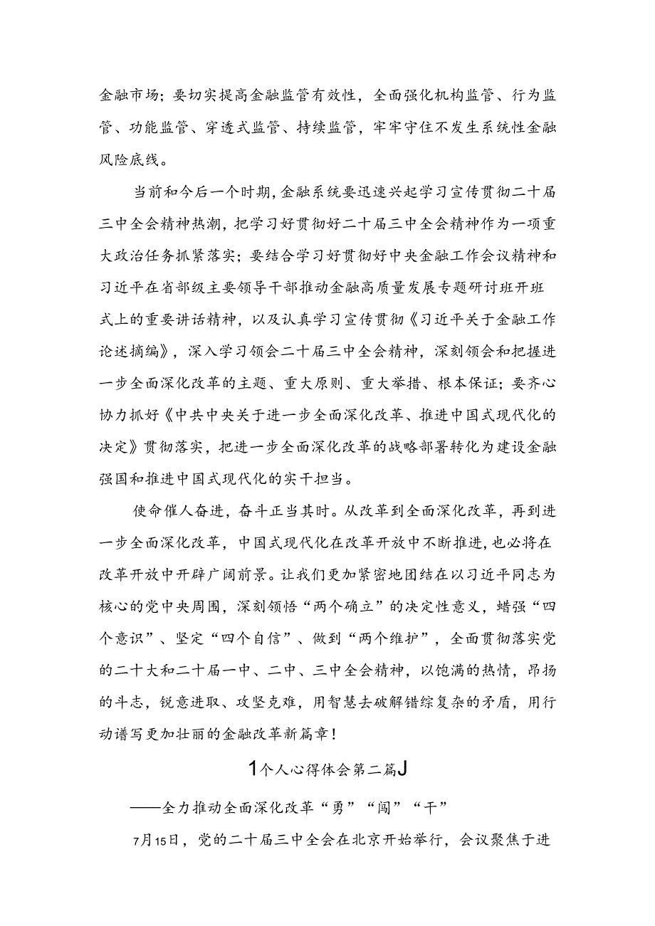 共10篇在深入学习2024二十三中全会精神的研讨交流材料.docx_第3页