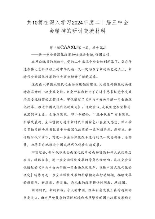 共10篇在深入学习2024二十三中全会精神的研讨交流材料.docx