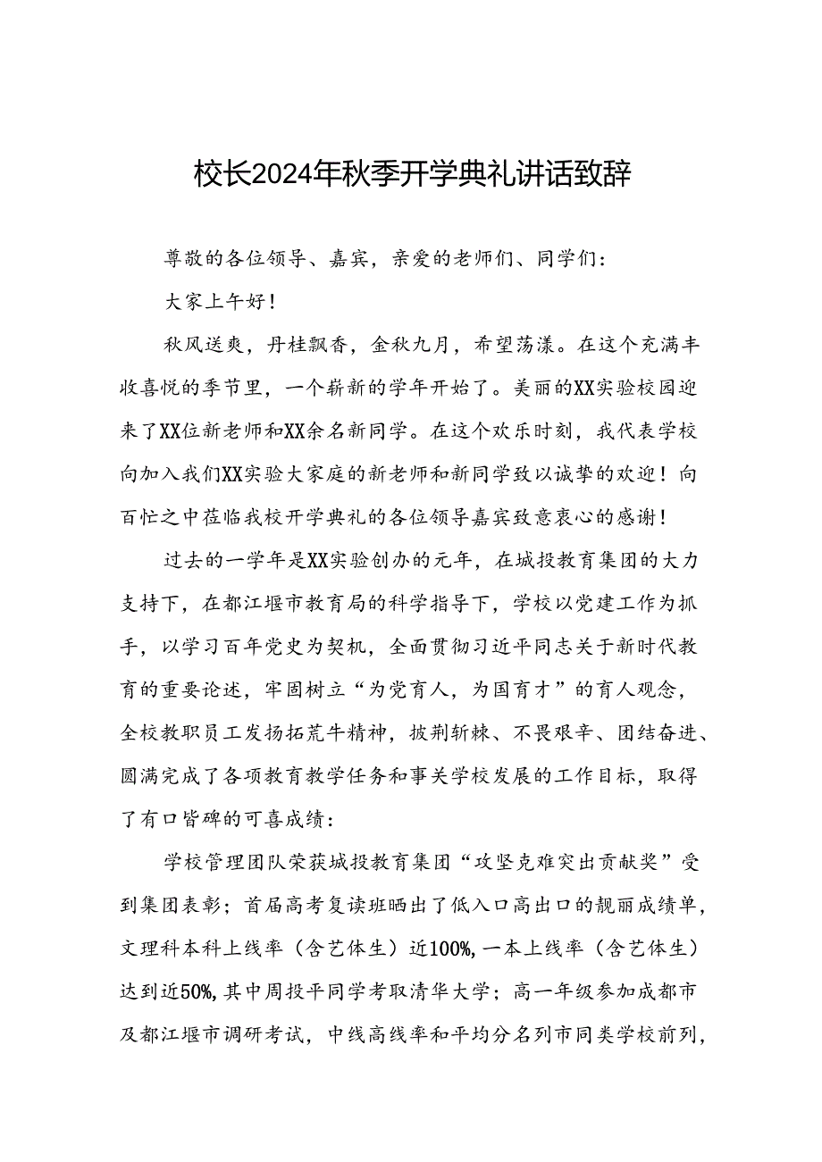 18篇中学校长在2024年季开学典礼上的致辞.docx_第1页