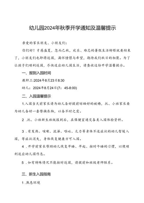 幼儿园关于2024年季开学的通知十篇.docx