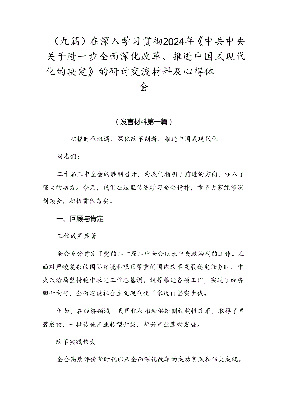 （九篇）在深入学习贯彻2024年《中共中央关于进一步全面深化改革、推进中国式现代化的决定》的研讨交流材料及心得体会.docx_第1页