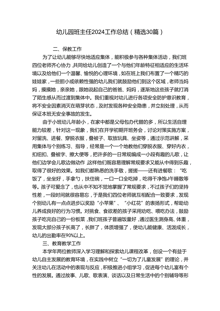 幼儿园班主任2024工作总结（精选30篇）.docx_第1页